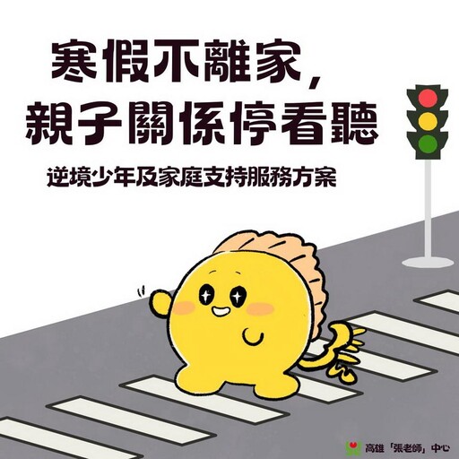 寒假不離家 親子關係停看聽