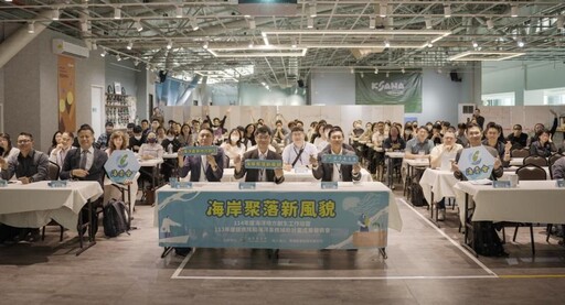 海委會攜手地方 海岸聚落再生工作坊展現創新行動力 明年放眼全球
