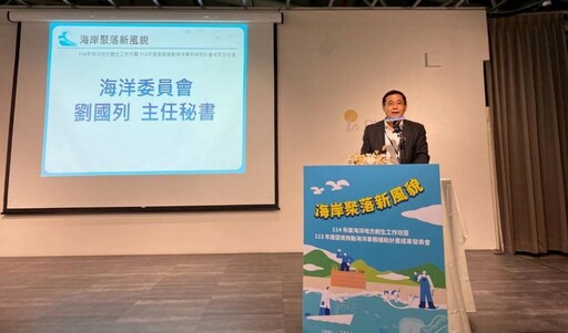 海委會攜手地方 海岸聚落再生工作坊展現創新行動力 明年放眼全球