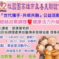 救國團高市真善美聯誼會「世代攜手・共感共融 」公益活動4/19登場