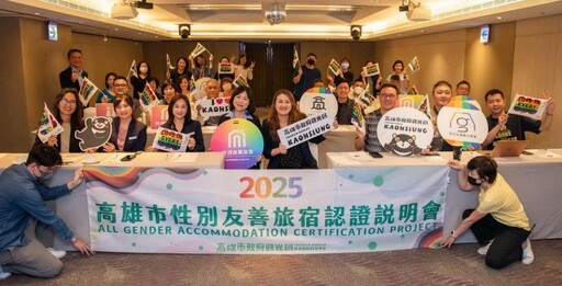 高市觀光局續推性別友善旅宿 串聯多元需求打造觀光亮點