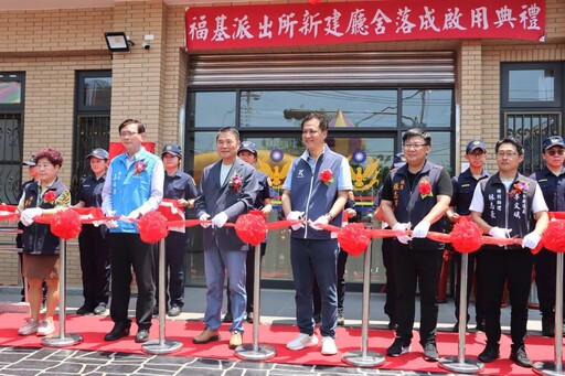 苗栗公館鄉福基派出所新建辦公廳舍落成啟用