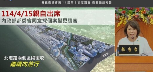 黃敏惠施政報告強調「嘉市不缺計畫」 盼中央給予支持鼓勵 而非「嘉市 自己飼」