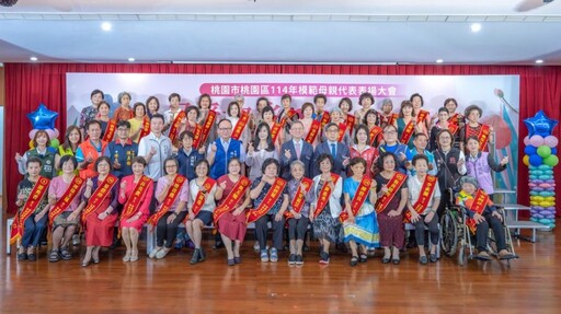 桃園區公所區級114年模範母親表揚 最年長高齡95歲