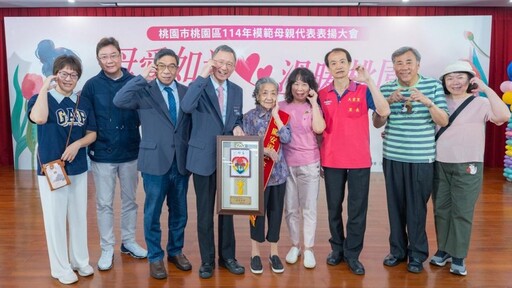 桃園區公所區級114年模範母親表揚 最年長高齡95歲