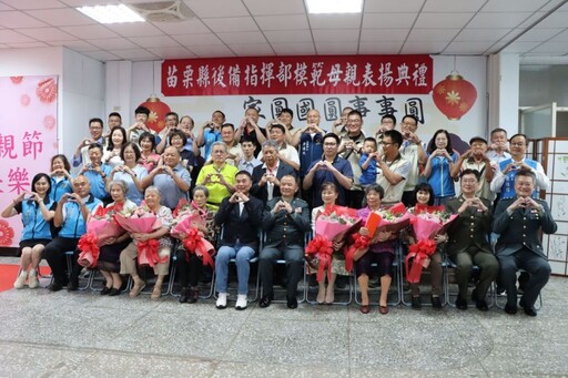 苗栗縣後備指揮部模範母親表揚典禮