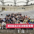 第四屆「台灣海洋家族聯盟」會議 於花蓮遠雄海洋公園登場 凝聚產官學力量