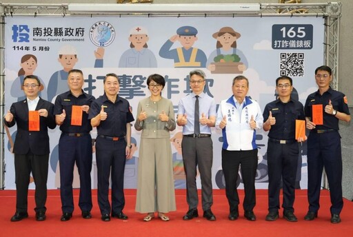 南投縣號召百工百業共同打詐 高曼容任反詐大使力挺