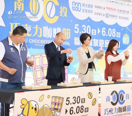 2025南投咖啡巧克力節 韓國瑜院長應邀共襄盛舉
