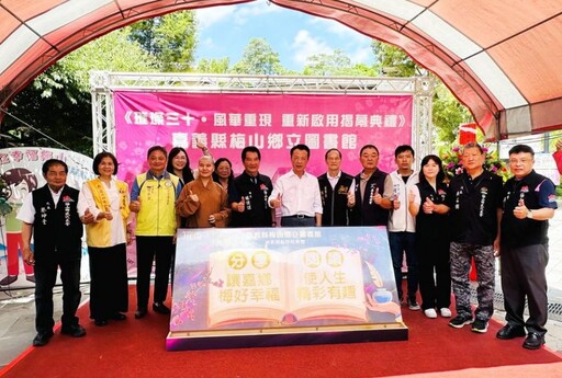 梅山圖書館煥新登場 打造社區閱讀與文化交流新據點