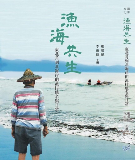 國海院兩本新書訴說海洋故事 走進臺灣海洋聚落的日常與未來