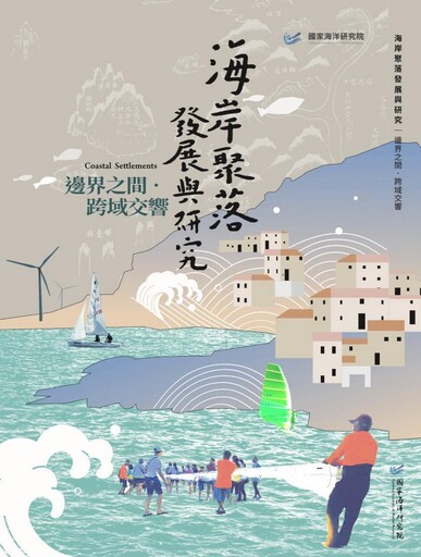 國海院兩本新書訴說海洋故事 走進臺灣海洋聚落的日常與未來