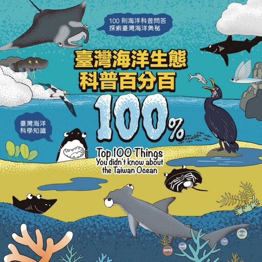 臺灣海洋生態科普百分百 從百問出發探索海洋奧秘