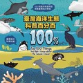 臺灣海洋生態科普百分百 從百問出發探索海洋奧秘
