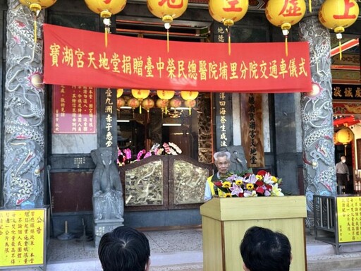 善念無垠 埔里地母廟捐贈中型巴士