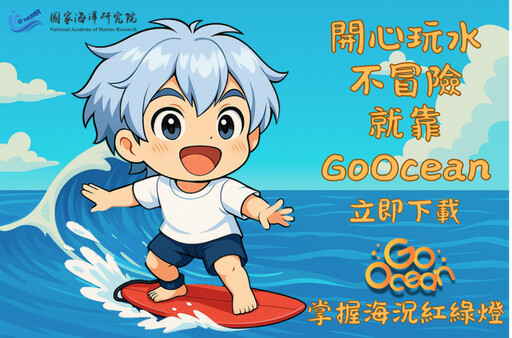 浪前先評估—國海院提醒:下載 GoOcean,把安全帶上浪尖