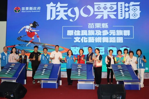 苗縣原民及多元族群文化藝術舞蹈團成立 將甄選40位學員