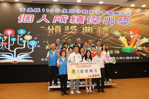 國中教育會考成績優異 苗縣長頒發215萬元表揚優異學子