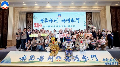 「行銷夏日海島觀光魅力 金門縣府赴陸辦理旅遊推介會