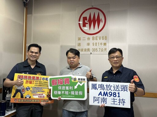 旗山分局攜手電台 宣導反詐騙加強識詐觀念