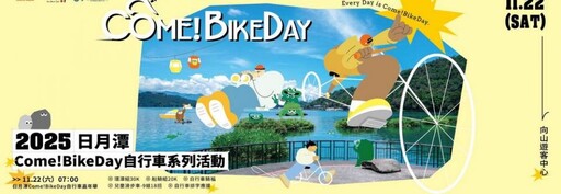 2025日月潭Come!BikeDay自行車嘉年華 報名開跑