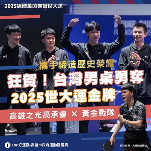 世大運桌球男團創隊史摘金、羽球混團摘銀 陳其邁:感謝選手付出