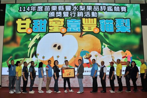 豐水梨果品評鑑頒獎 鍾東錦推薦苗栗優質水果