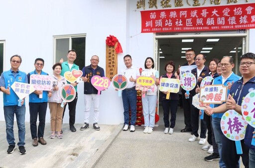 阿斌哥大愛協會攜手 圳頭社區照顧據點啟用