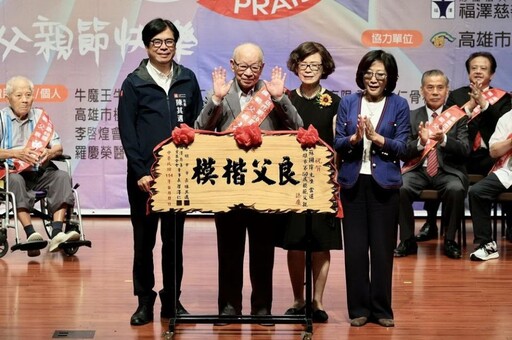 陳其邁市長表揚高市第50屆模範父親 向模範父親致敬 祝父親節快樂
