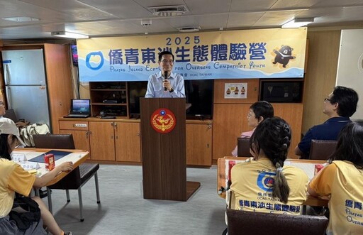 僑青首登東沙島!2025僑青東沙生態體驗營啟航