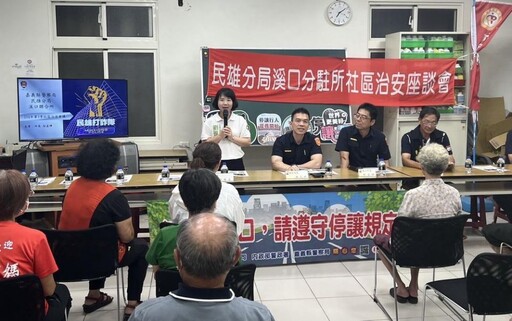 警方結合暑期青春專案 攜手溪西社區召開治安會議