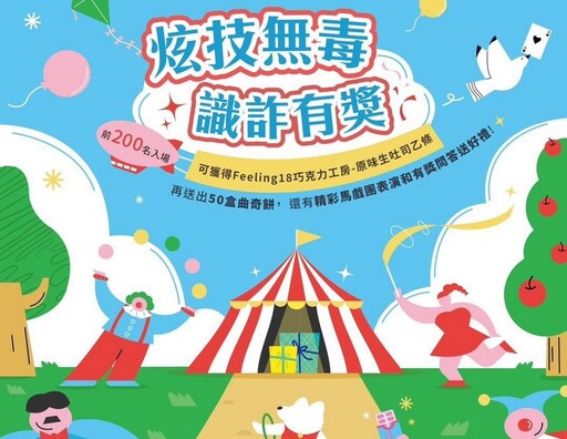 地檢署舉辦炫技無毒 識詐有獎創意宣導活動 前200名贈送Feeling18生吐司