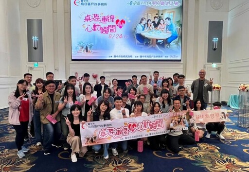 中市單身聯誼助攻18對心動來電 創九成高配對率