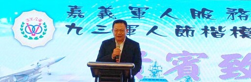 嘉義地區慶祝114年九三軍人節暨敬軍、愛民模範表揚典禮