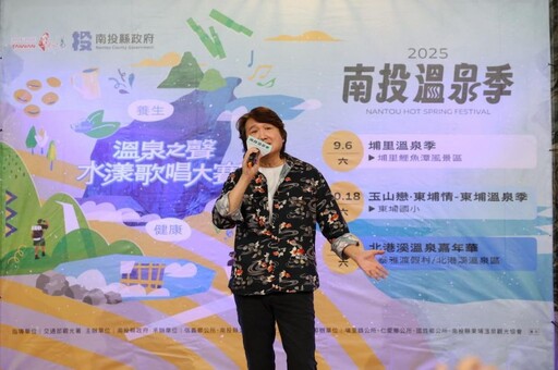 2025南投溫泉季 溫泉之聲水漾歌唱賽9/6率先登場