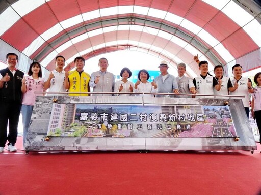 嘉市建國二村、復興新村市地重劃工程竣工 黃敏惠打造嘉市新亮點