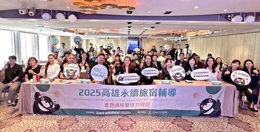 高雄首推永續旅宿認證 輔導業者接軌國際新趨勢
