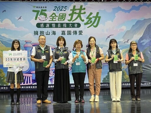 家扶2025年全國扶幼表揚大會 40年扶委用愛築起孩子幸福堡壘