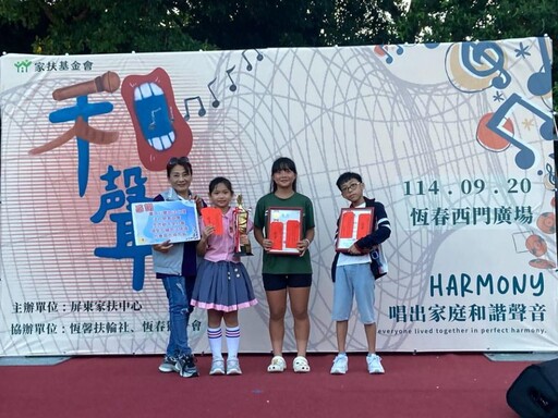 屏東家扶中心舉辦第二屆歌唱比賽 場面溫馨熱鬧