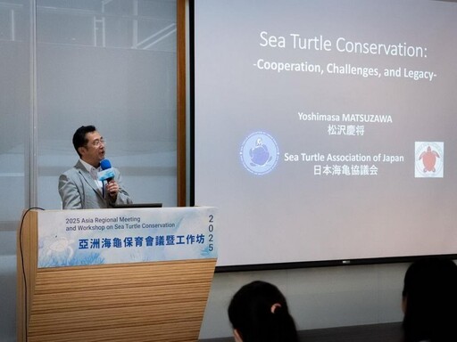 2025亞洲海龜保育會議在高雄登場