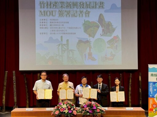 南投縣政府推動竹材產業新興發展 簽署MOU