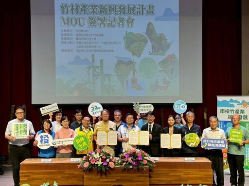 南投縣政府推動竹材產業新興發展 簽署MOU