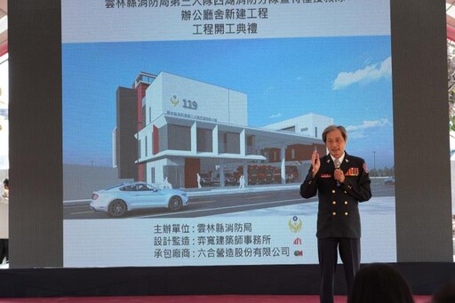 雲林四湖消防分隊新廳舍動工 縣府自籌經費築安全堡壘