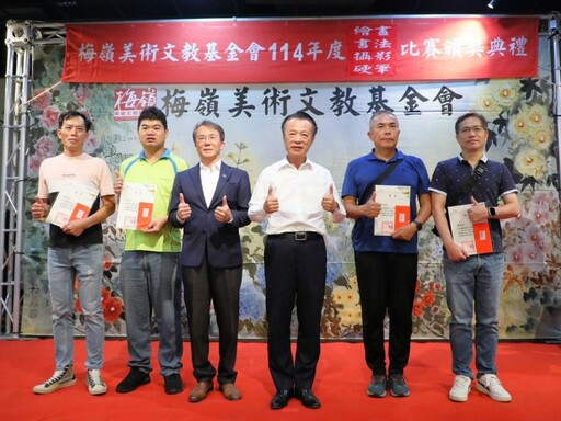 梅嶺美術文教基金會「114年度繪畫、書法、等比賽」頒獎典禮