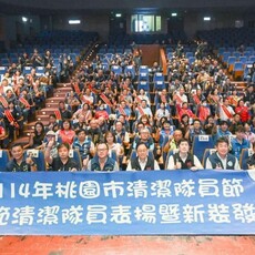 桃園市舉辦「清潔隊員節表揚暨新裝發表」活動 展現城市美學與團隊精神