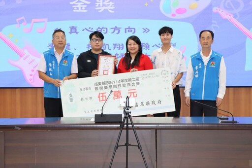 苗縣府第2屆音樂廉想創作歌曲頒獎典禮 深入校園倡導廉潔