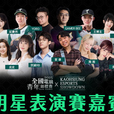 全國電競青年錦標賽總決賽 周末選手齊聚高雄開戰