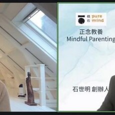 「正念教養跨海登台：樸石學堂引進Susan Bögels教授，全球逾二百人共襄盛舉」