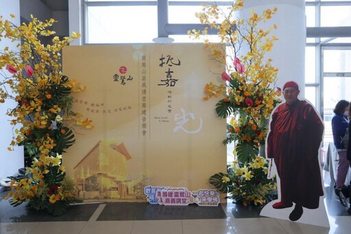 抵「嘉」有光!靈鷲山籌建嘉義講堂音樂會願力開唱 座無虛席