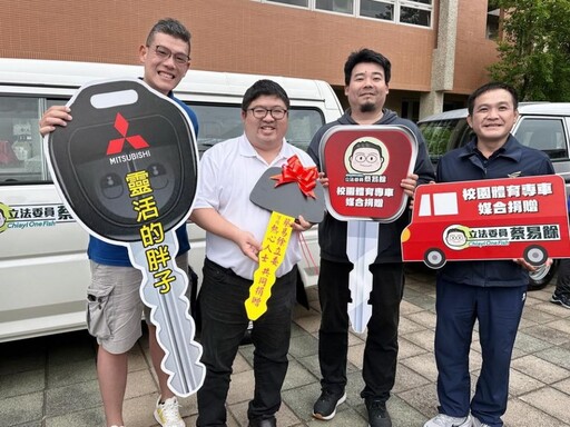 支持校園運動發展 立委蔡易餘媒合再捐3部校園體育交通車